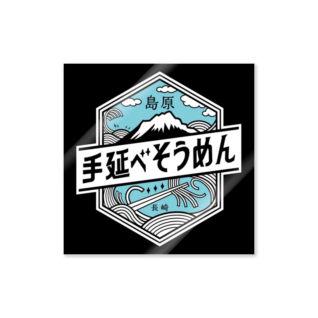 島原そうめん協議会☆７月７日はそうめんの日！☆の島原手延べそうめんロゴ ステッカー