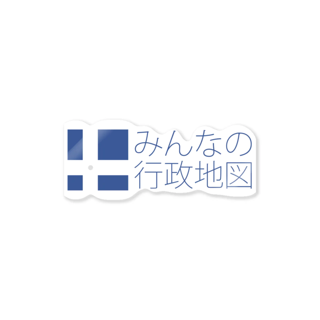 みんなの行政地図のみんなの行政地図公式グッズ ステッカー