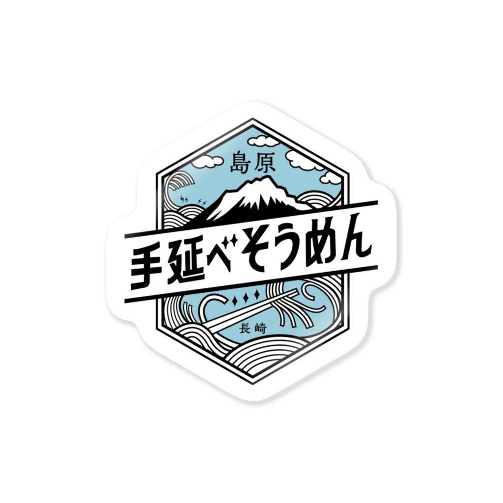 島原そうめん協議会☆７月７日はそうめんの日！☆の島原手延べそうめんロゴ Sticker