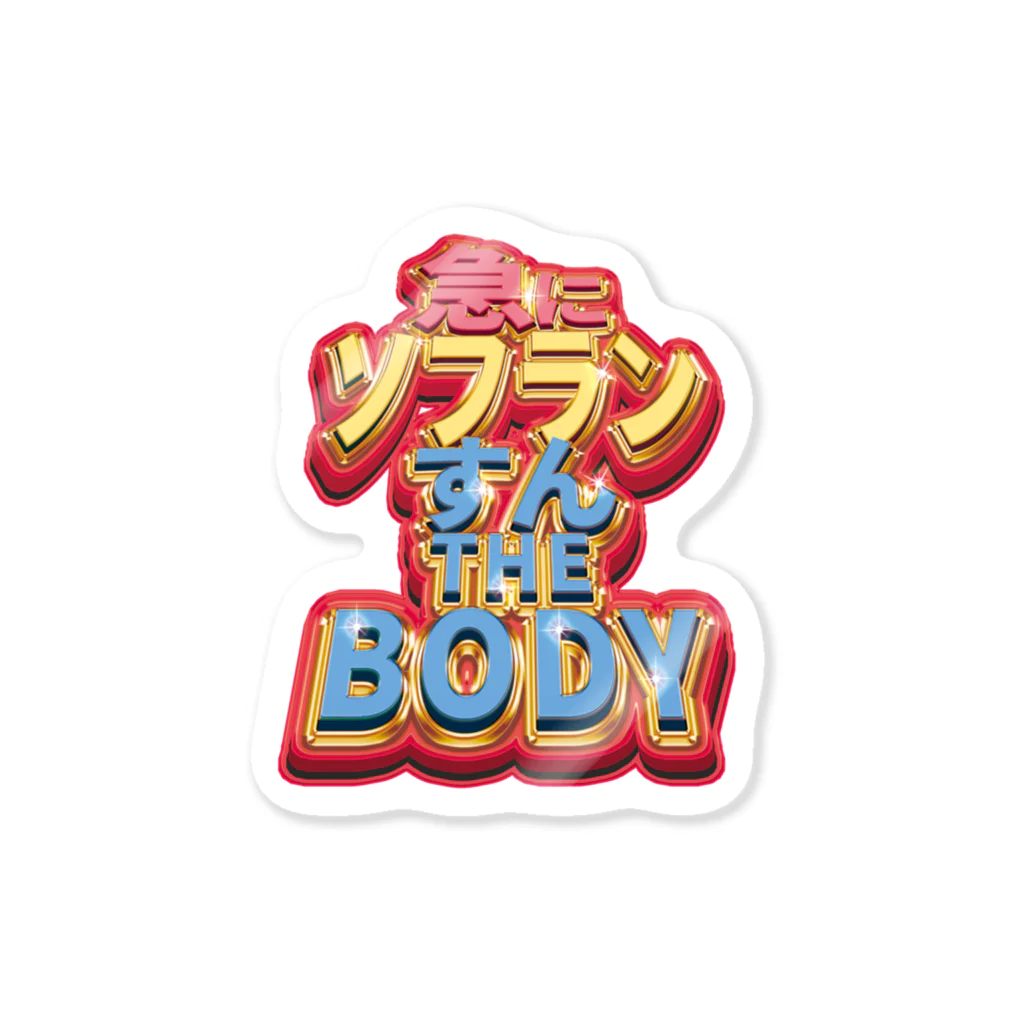 nikuman_0の急に ソフラン すん THE BODY Sticker