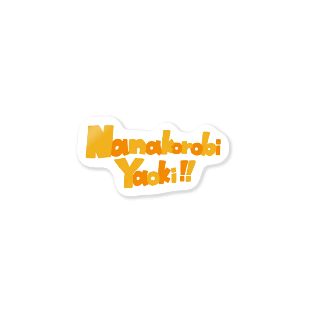 ポジティブことわざの【ことわざ】Nanakorobi Yaoki!! Sticker