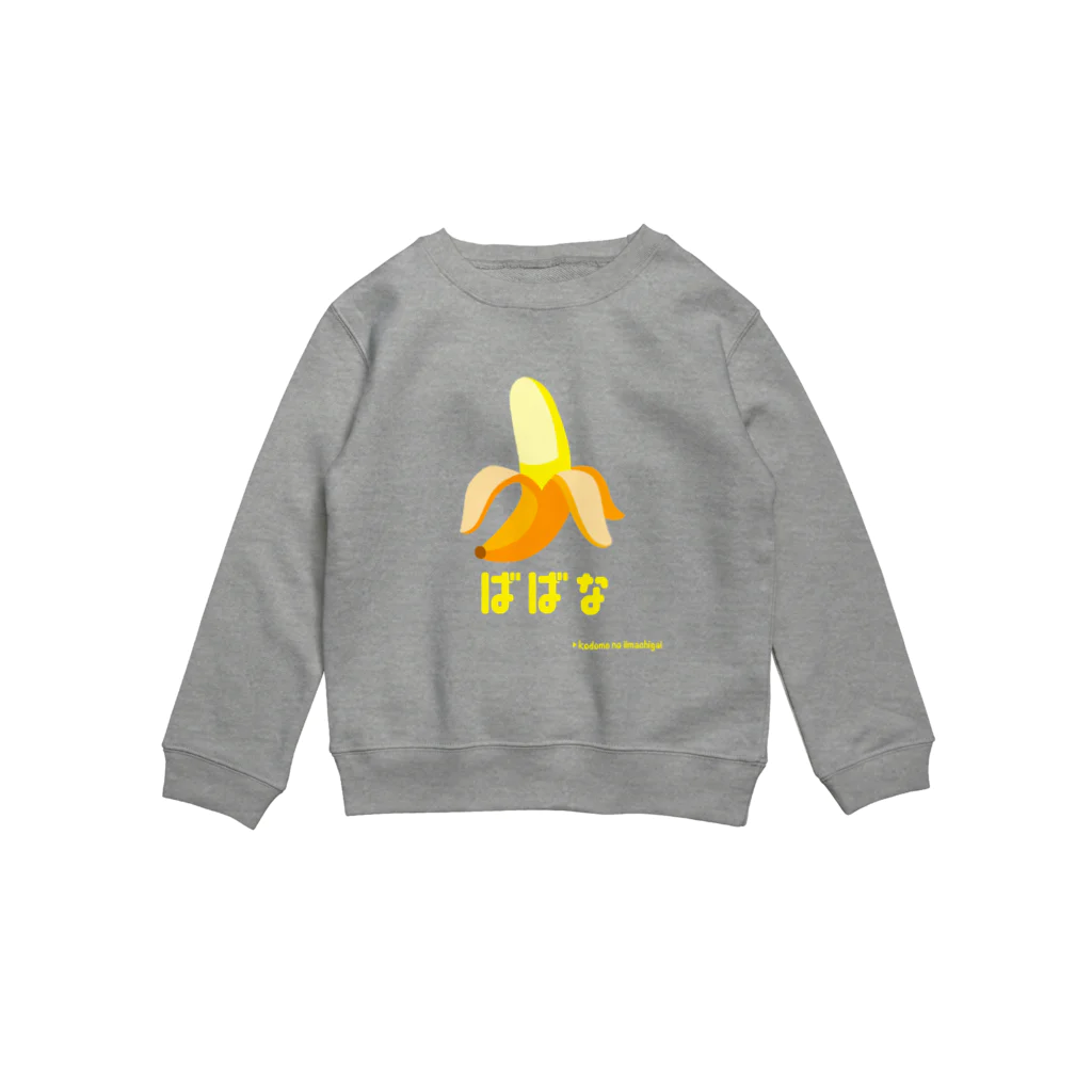 kodomo_no_iimachigaiのばばなSweat🍌(バナナ) Crew Neck Sweatshirt