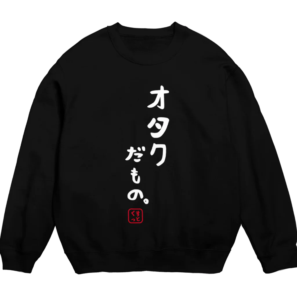 おもしろTシャツ KUSUTTOのオタクだもの Crew Neck Sweatshirt