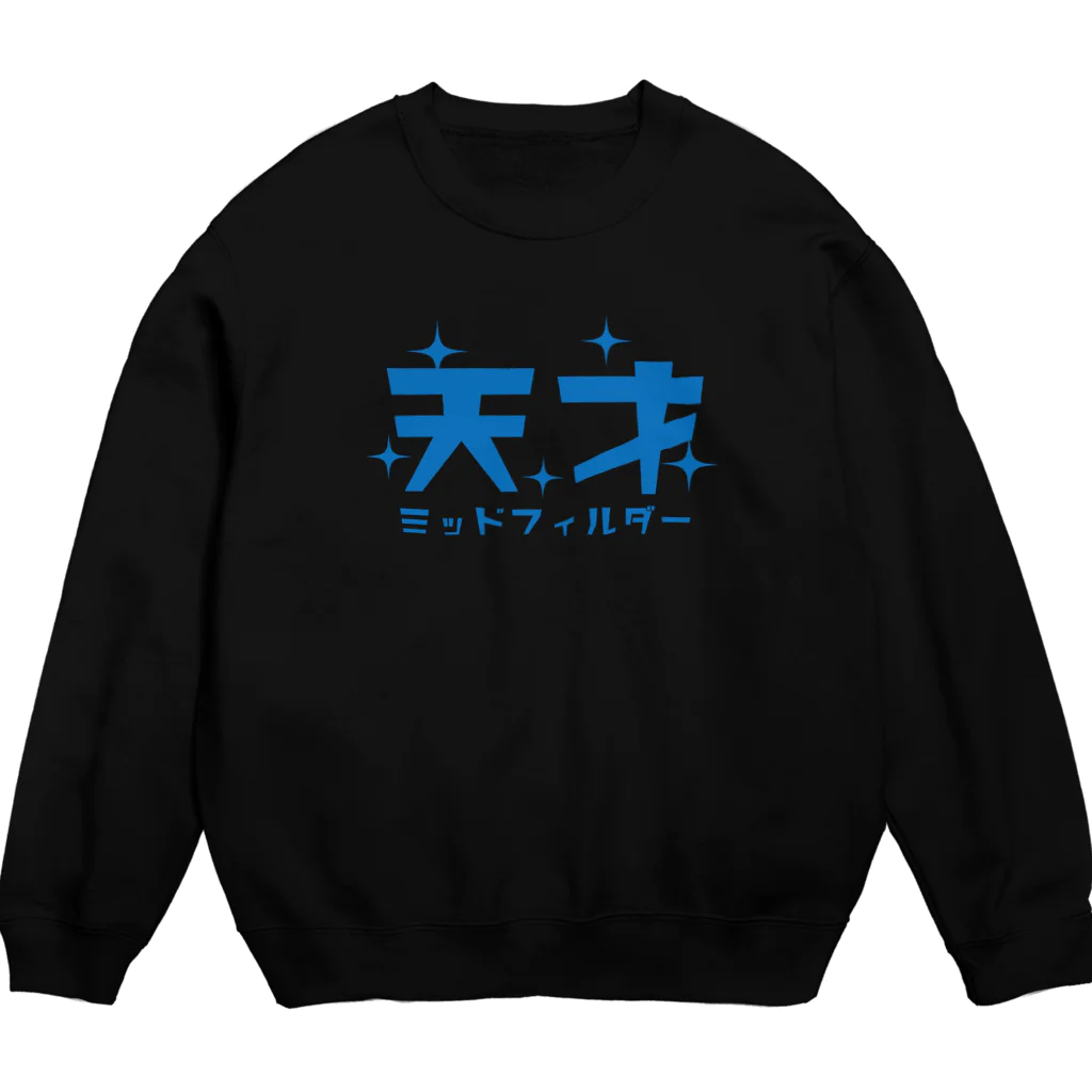 KAWAGOE GRAPHICSの天才ミッドフィルダー Crew Neck Sweatshirt