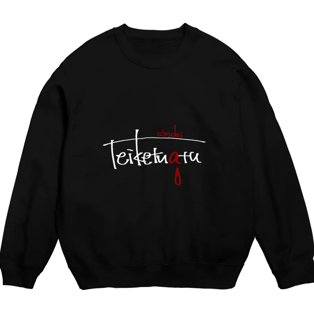 さかな@絵の低血圧しんどいスウェット Crew Neck Sweatshirt