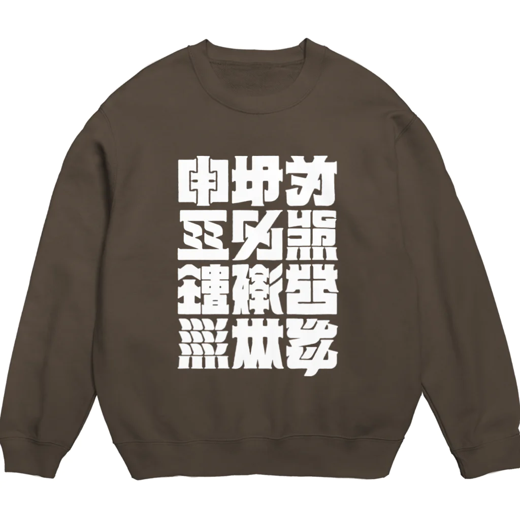 北風のゼリーの架空の漢字（白） Crew Neck Sweatshirt