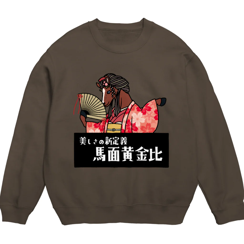 あにまる商店のじゃじゃウマ「観月さん」 Crew Neck Sweatshirt