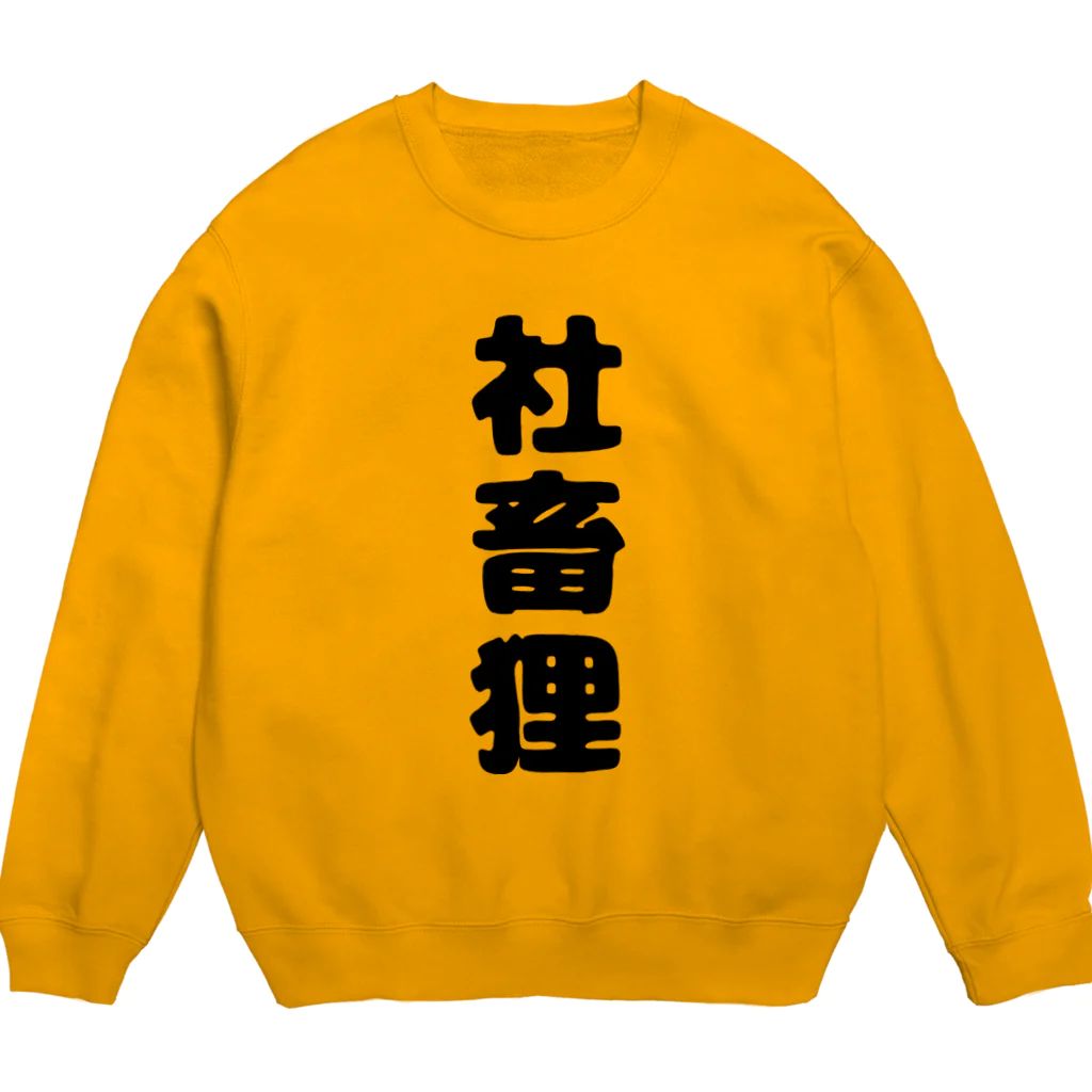 みぃこ【YouTube】のたぬのもふみぃこクソダサグッズ Crew Neck Sweatshirt