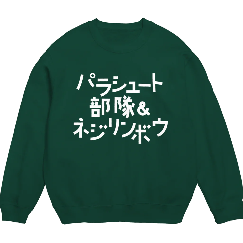 stereovisionのパラシュート部隊&ネジリンボウ Crew Neck Sweatshirt