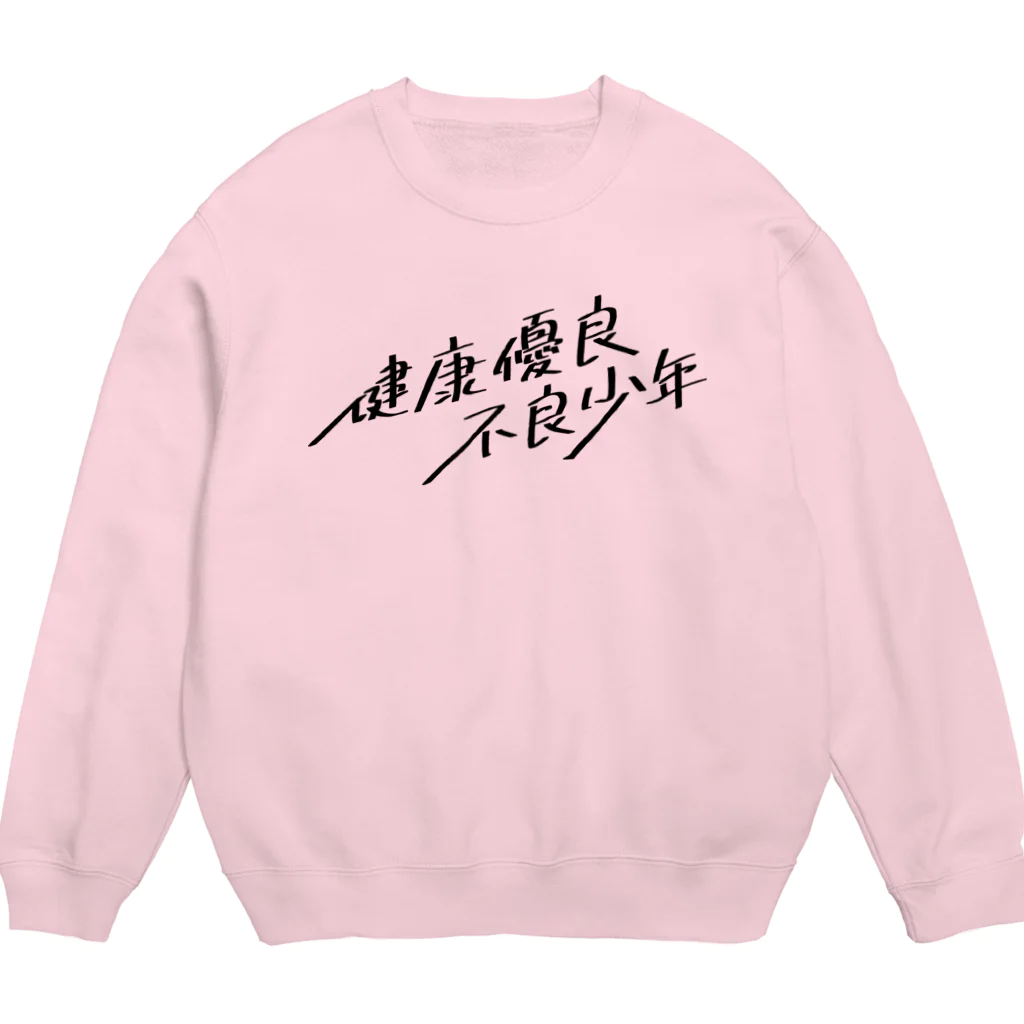 stereovisionの健康優良不良少年 Crew Neck Sweatshirt