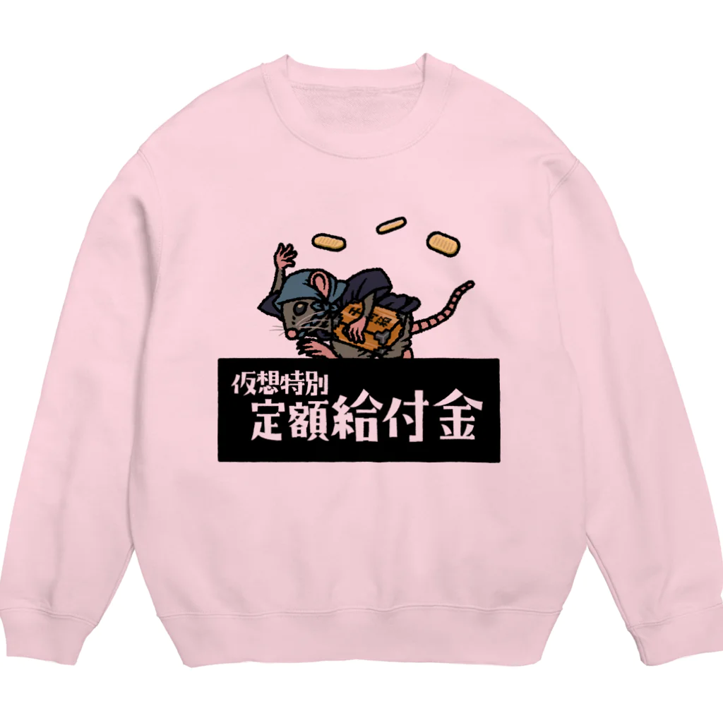 あにまる商店のネズミ小僧「町田さん」 Crew Neck Sweatshirt