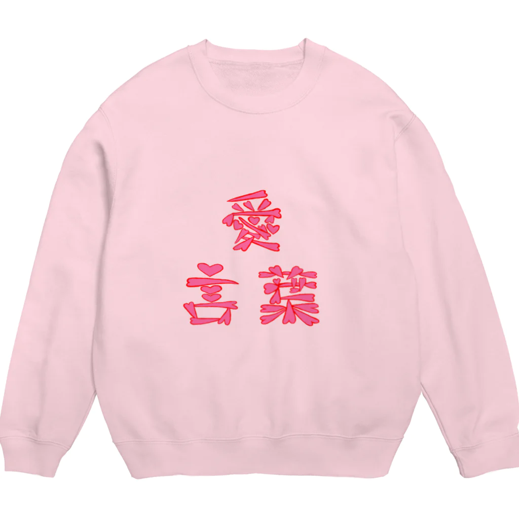 詩音の愛言葉(あいことば) Crew Neck Sweatshirt