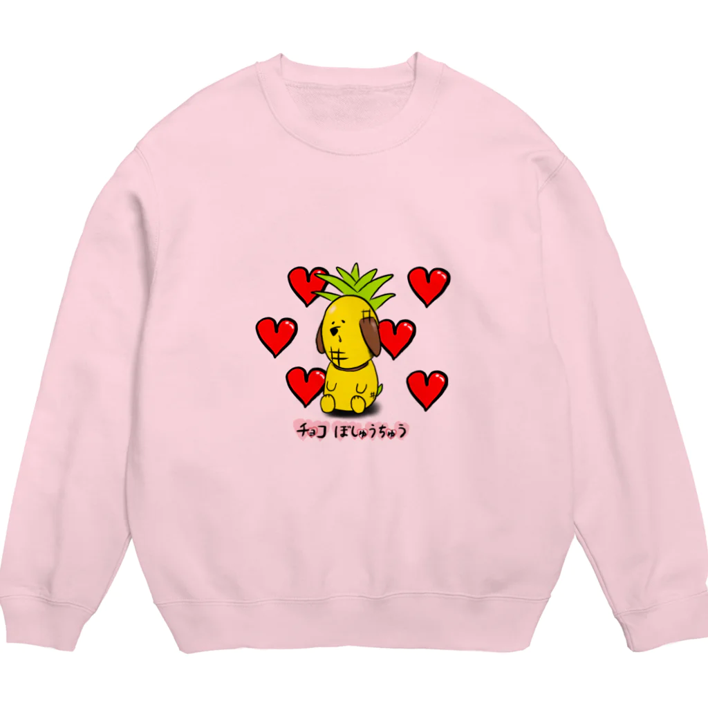 パイナップルという犬のパイナップルという犬　チョコぼしゅうちゅう Crew Neck Sweatshirt