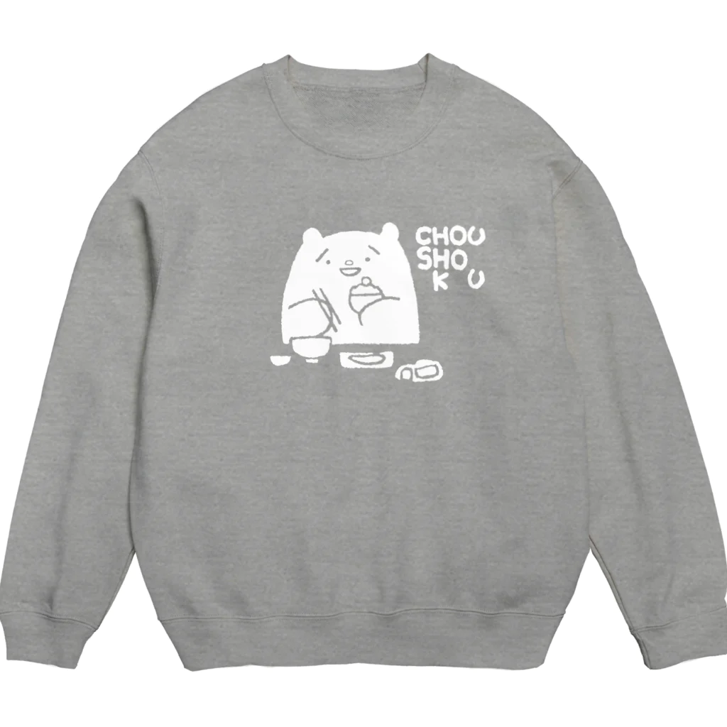 ささきさきじのCHOUSHOKU（白抜き） Crew Neck Sweatshirt