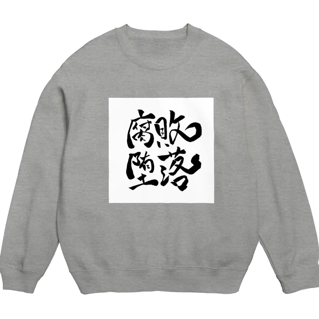 Fujita Afroの腐敗堕落 Crew Neck Sweatshirt