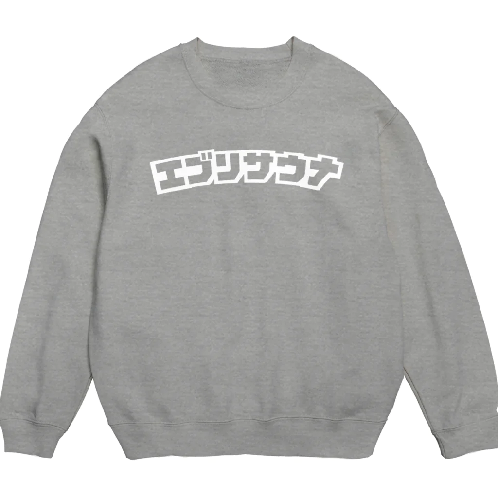 エブリサウナのエブリサウナ 白ロゴ Crew Neck Sweatshirt