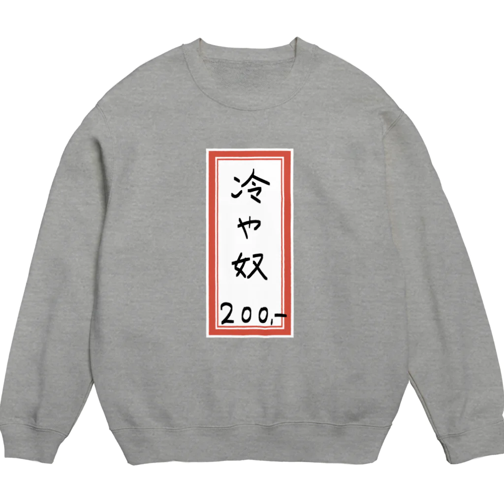 脂身通信Ｚの街中華♪メニュー♪冷や奴♪2108 Crew Neck Sweatshirt