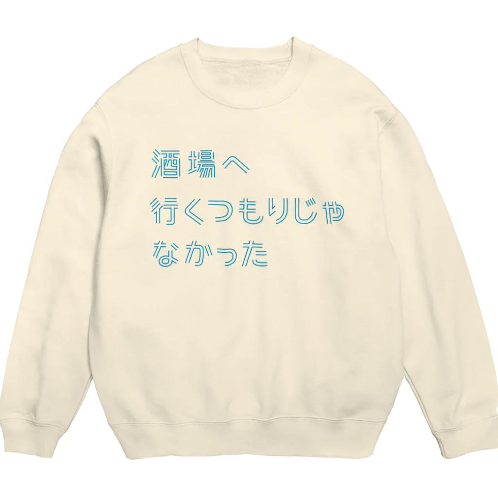 stereovisionの酒場へ行くつもりじゃなかった Crew Neck Sweatshirt