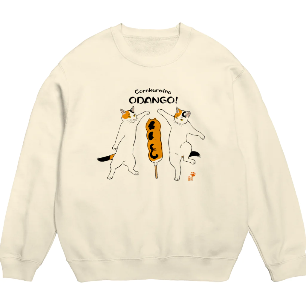 元祖ふとねこ堂のこーんくらいのお団子！ Crew Neck Sweatshirt