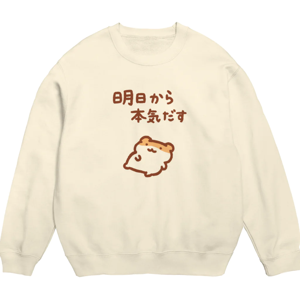 すやはむハウスの明日から本気出す Crew Neck Sweatshirt