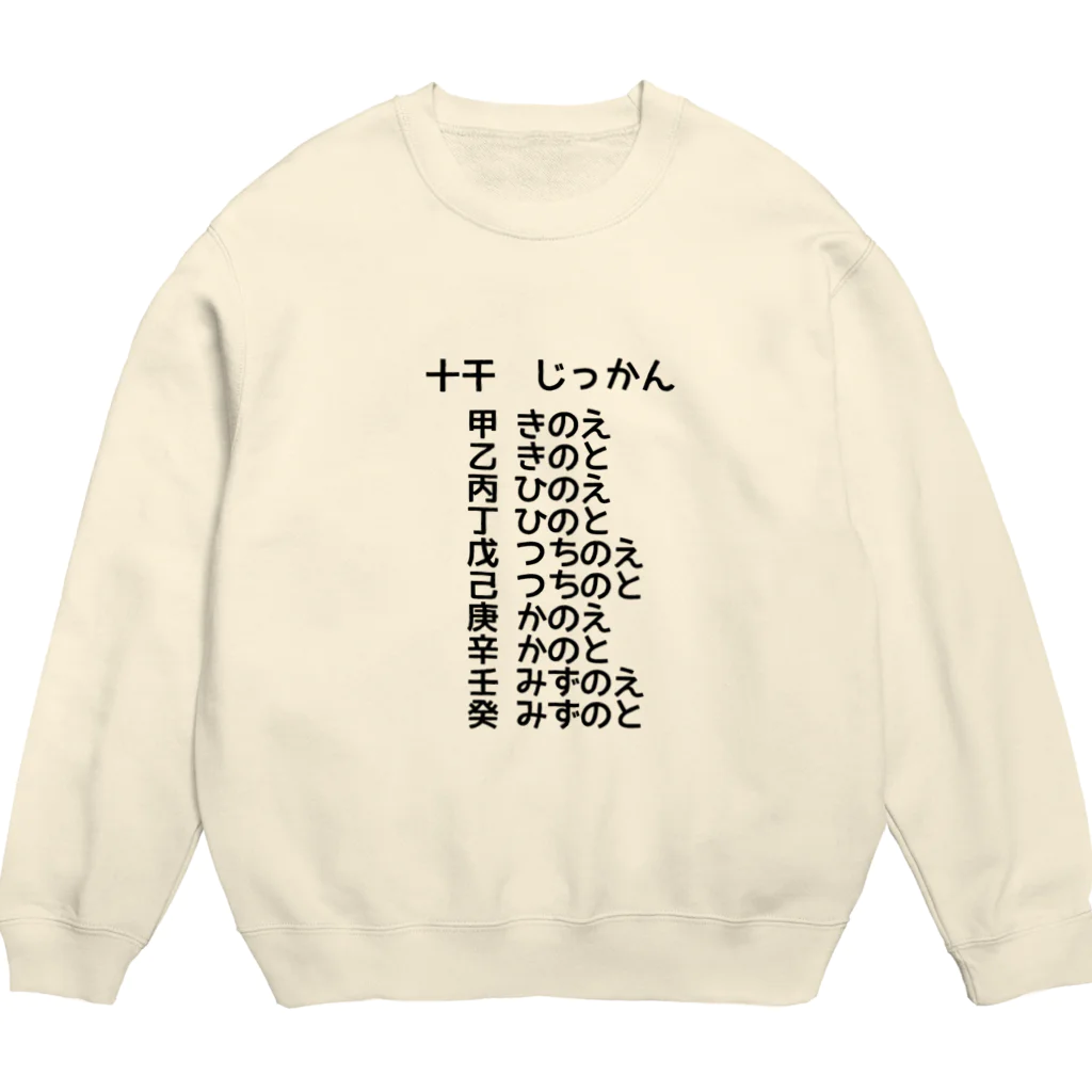 おぐら城売店の十干はじっかんと読むんだね Crew Neck Sweatshirt