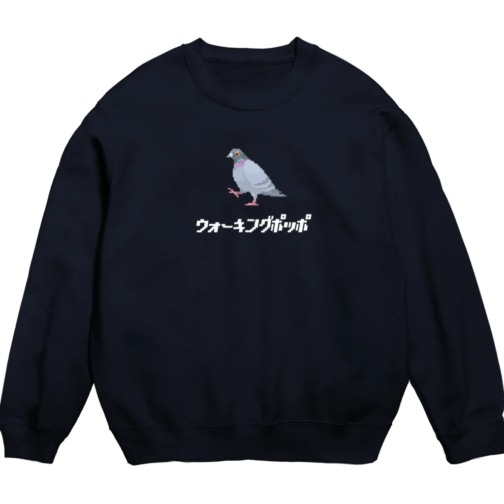 たかはらの歩いてる鳩 ウォーキングポッポ(白文字) Crew Neck Sweatshirt