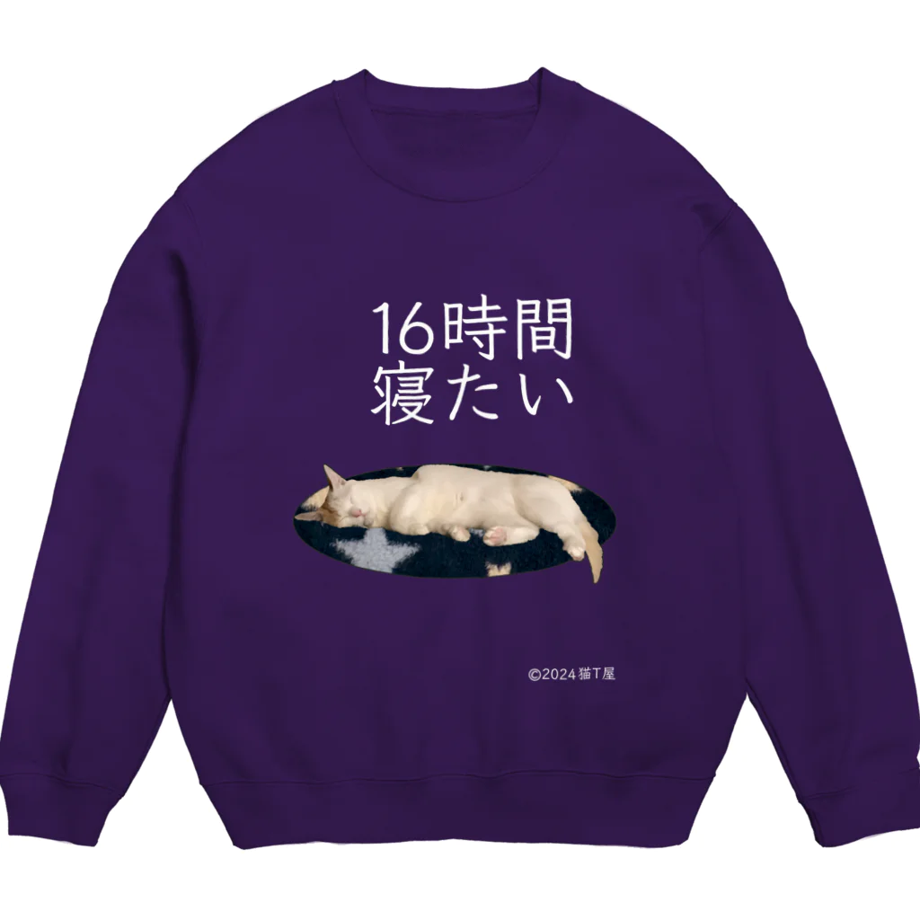 猫T屋のIT系猫 ・16時間寝たい / スウェット Crew Neck Sweatshirt