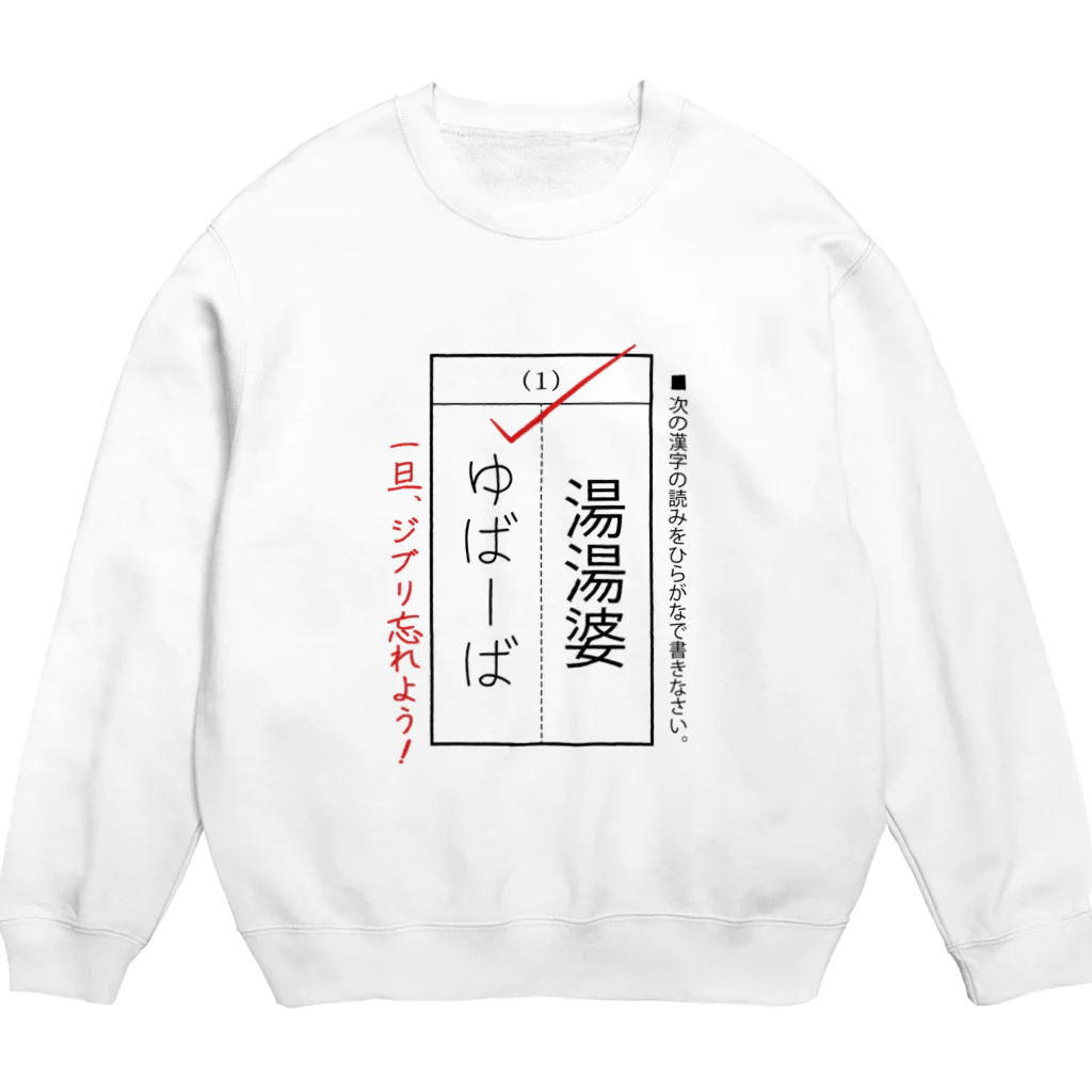 kg_shopの漢字テスト『湯湯婆』 Crew Neck Sweatshirt