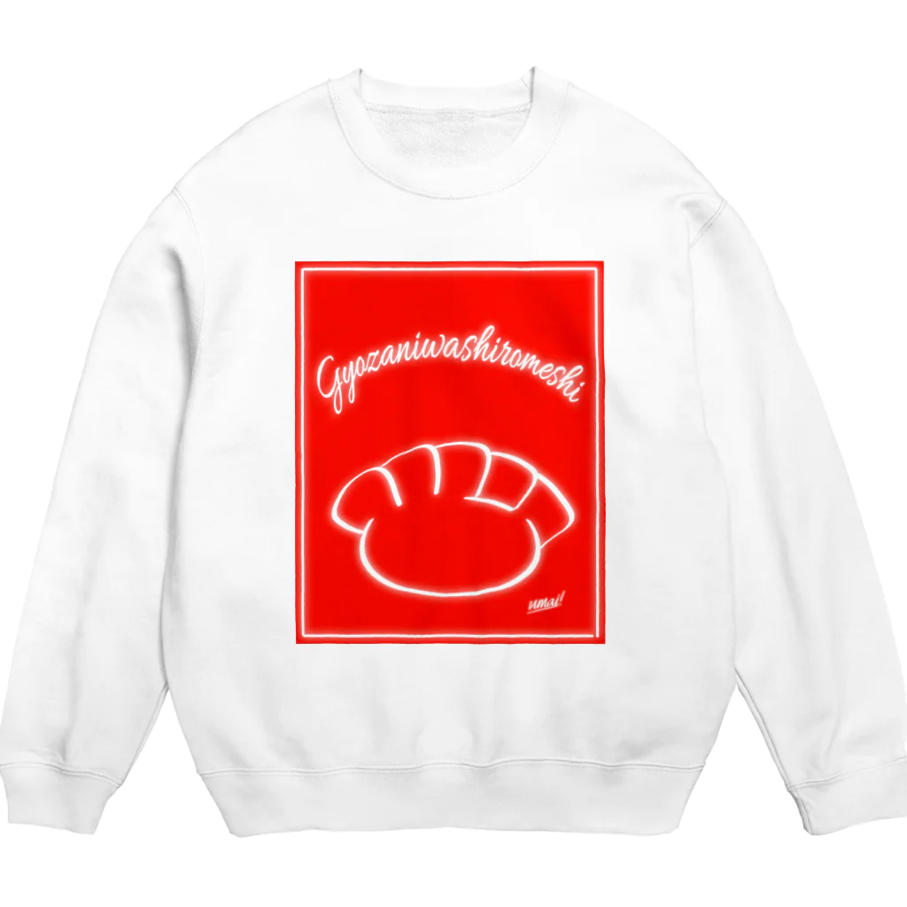 スマイルスタイルのギョウザには白飯 Crew Neck Sweatshirt