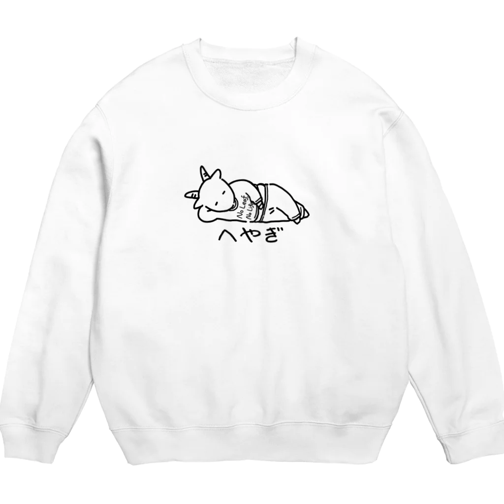 げんじぃの吉がけ牧場 / 76歳のヤギ飼いの部屋で着る「へやぎ」です Crew Neck Sweatshirt