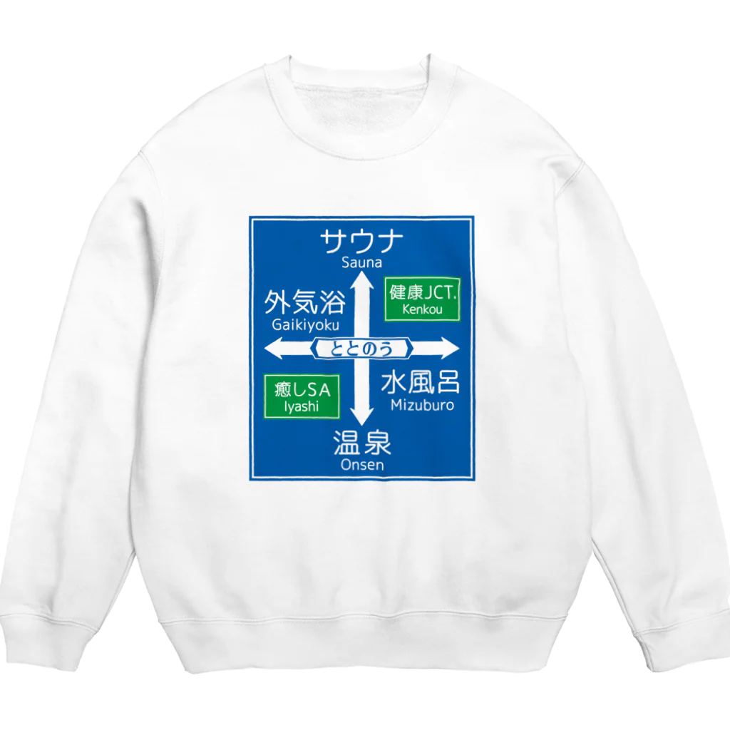 kg_shopのサウナ -道路標識- typeB Crew Neck Sweatshirt