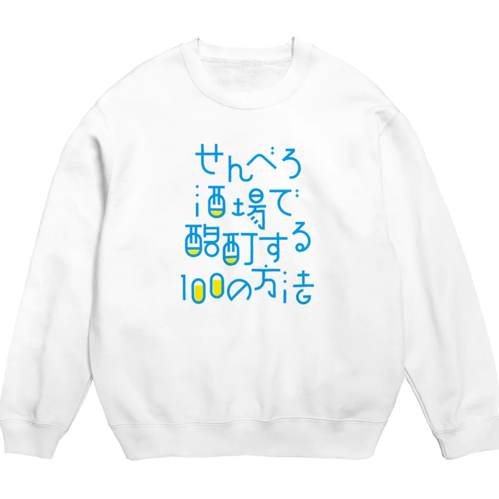 stereovisionのせんべろ酒場で酩酊する100の方法 Crew Neck Sweatshirt