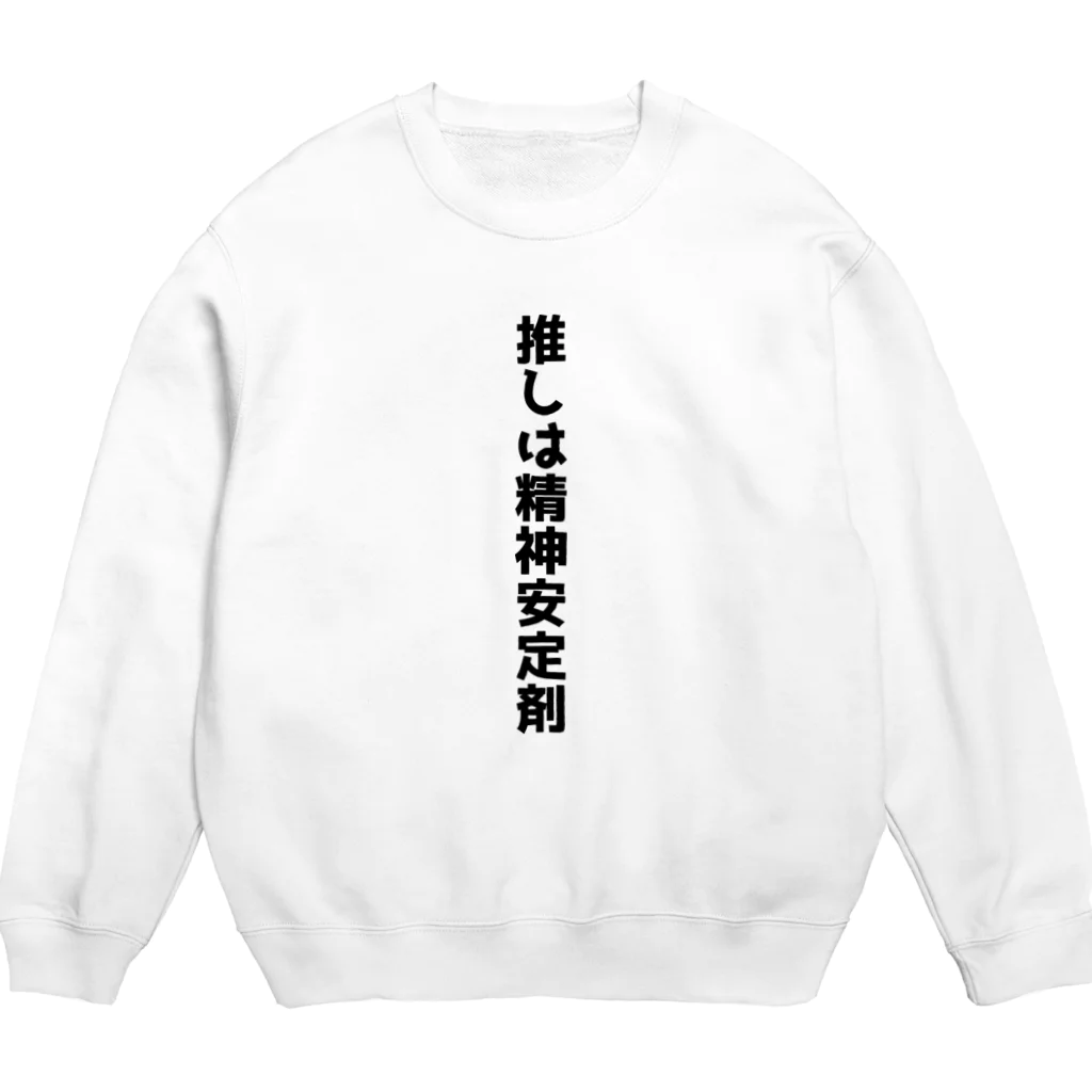 おもしろTシャツ KUSUTTOの推しは精神安定剤 スウェット