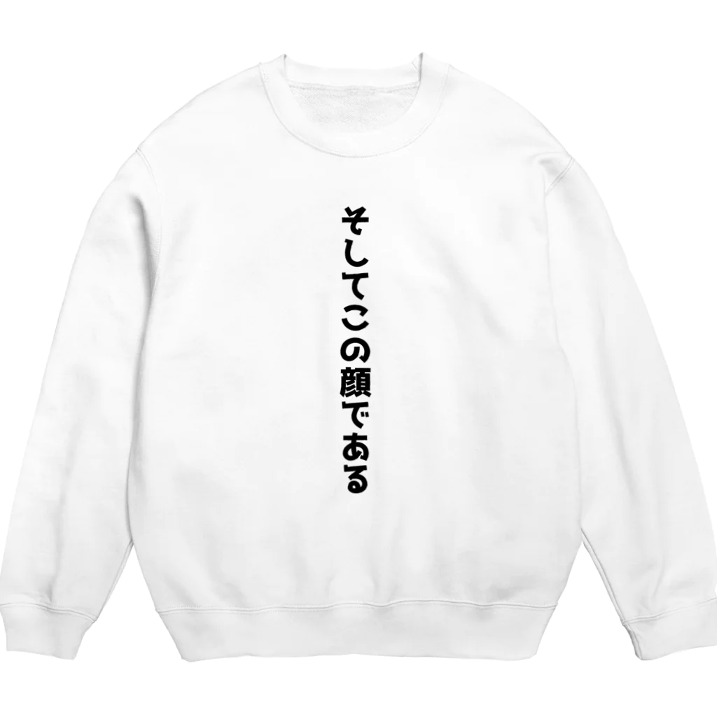 おもしろTシャツ KUSUTTOのそしてこの顔である Crew Neck Sweatshirt