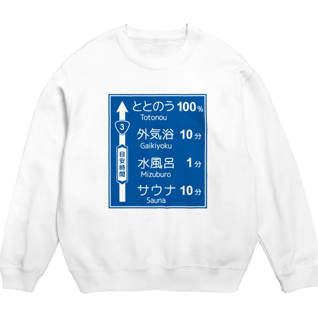 【予告】第２弾！#SUZURIのTシャツセール開催！！！★kg_shopのサウナ -道路標識- typeA スウェット