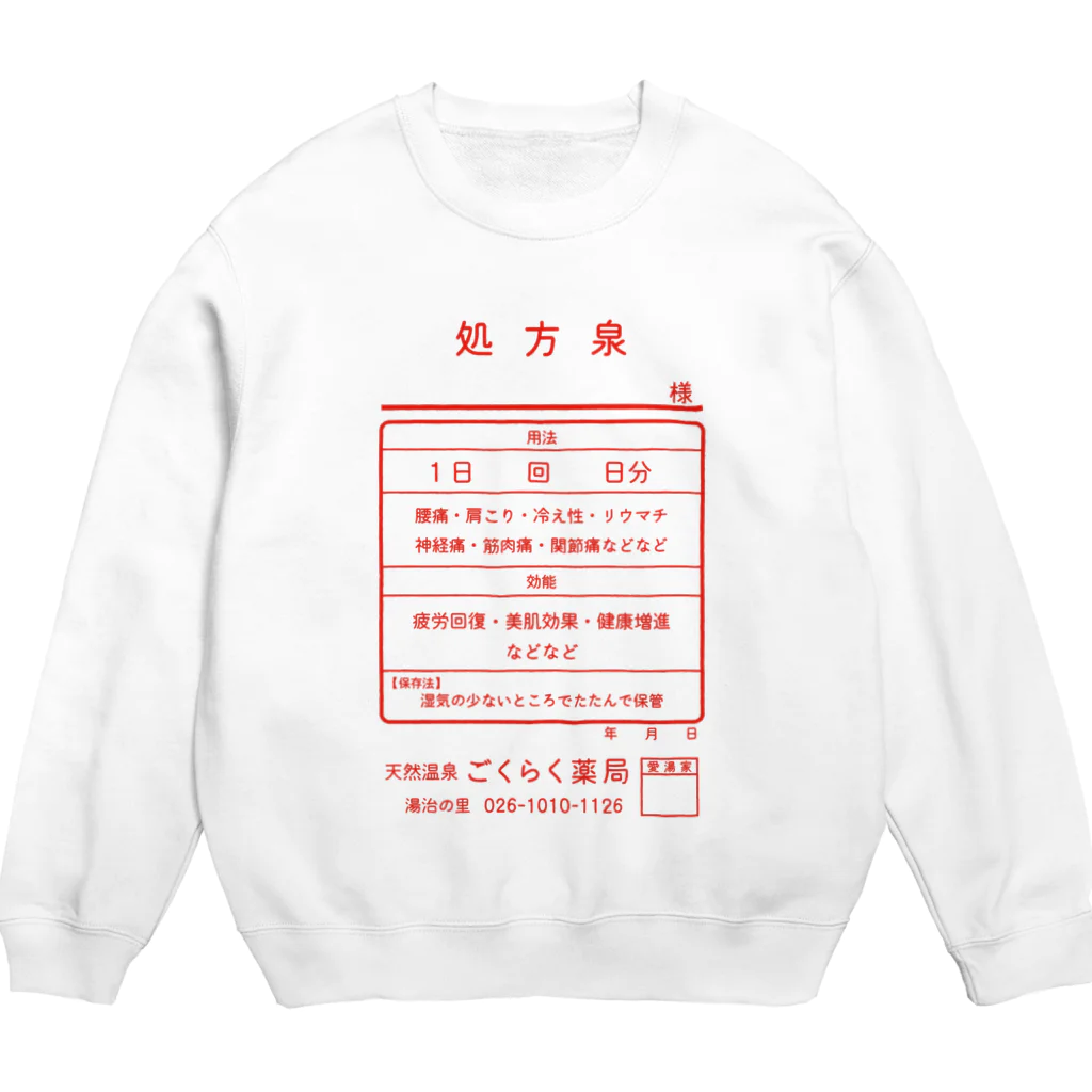 【予告】第２弾！#SUZURIのTシャツセール開催！！！★kg_shopの温泉『くすり袋パロディ』(文字レッド) Crew Neck Sweatshirt