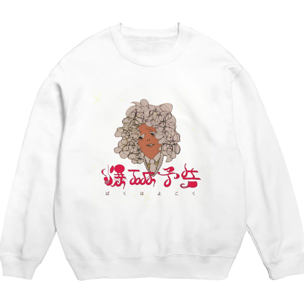 悪者の爆破予告 Crew Neck Sweatshirt