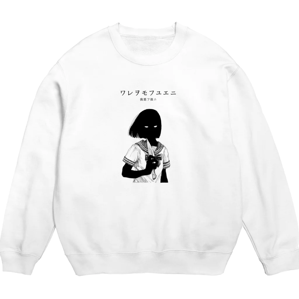 ワレヲモフユエニのゆえに武装するスクールガール Crew Neck Sweatshirt