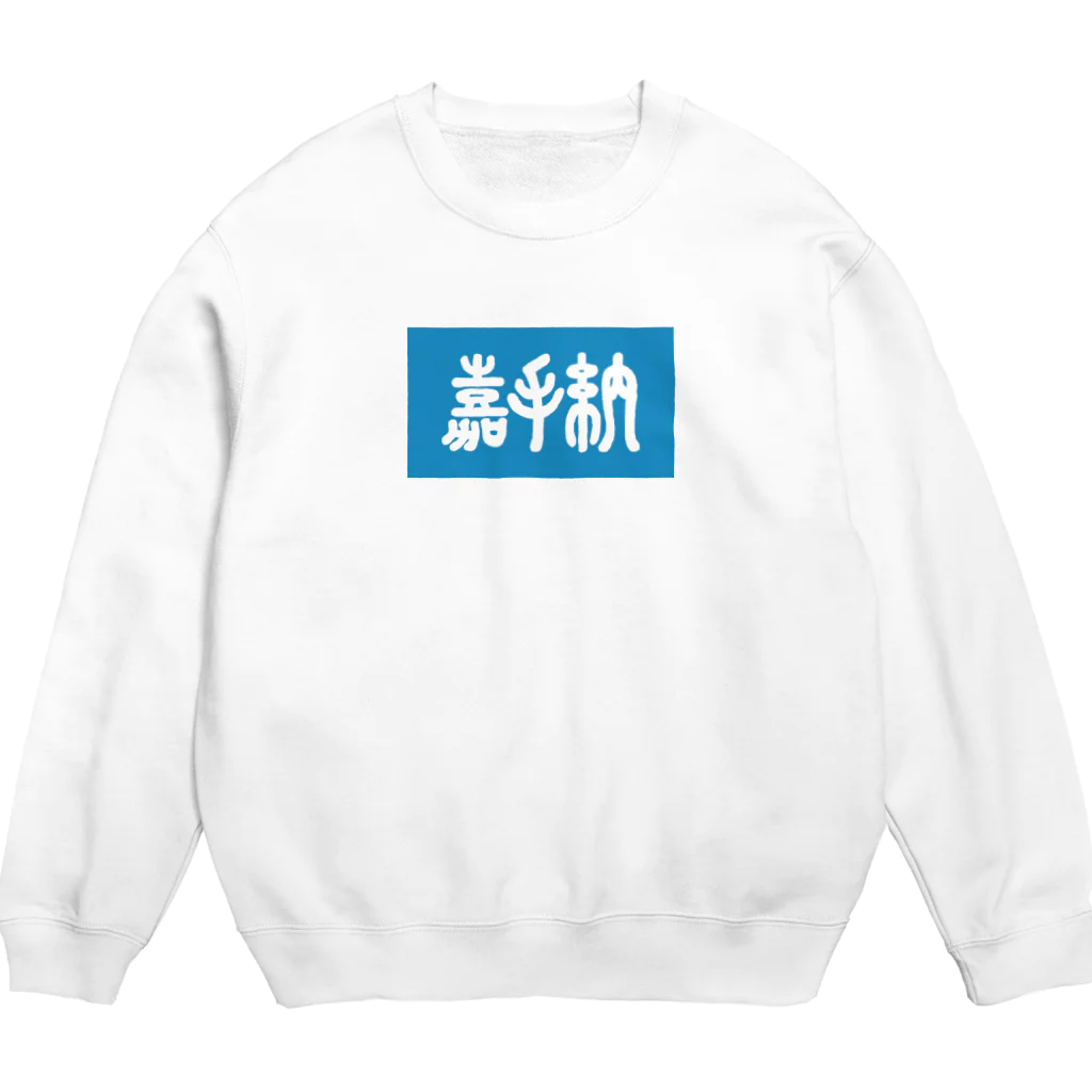 松竹梅のお店@沖縄の嘉手納 Crew Neck Sweatshirt