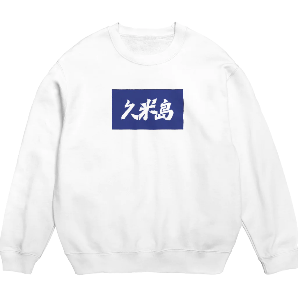 松竹梅のお店@沖縄の久米島 Crew Neck Sweatshirt