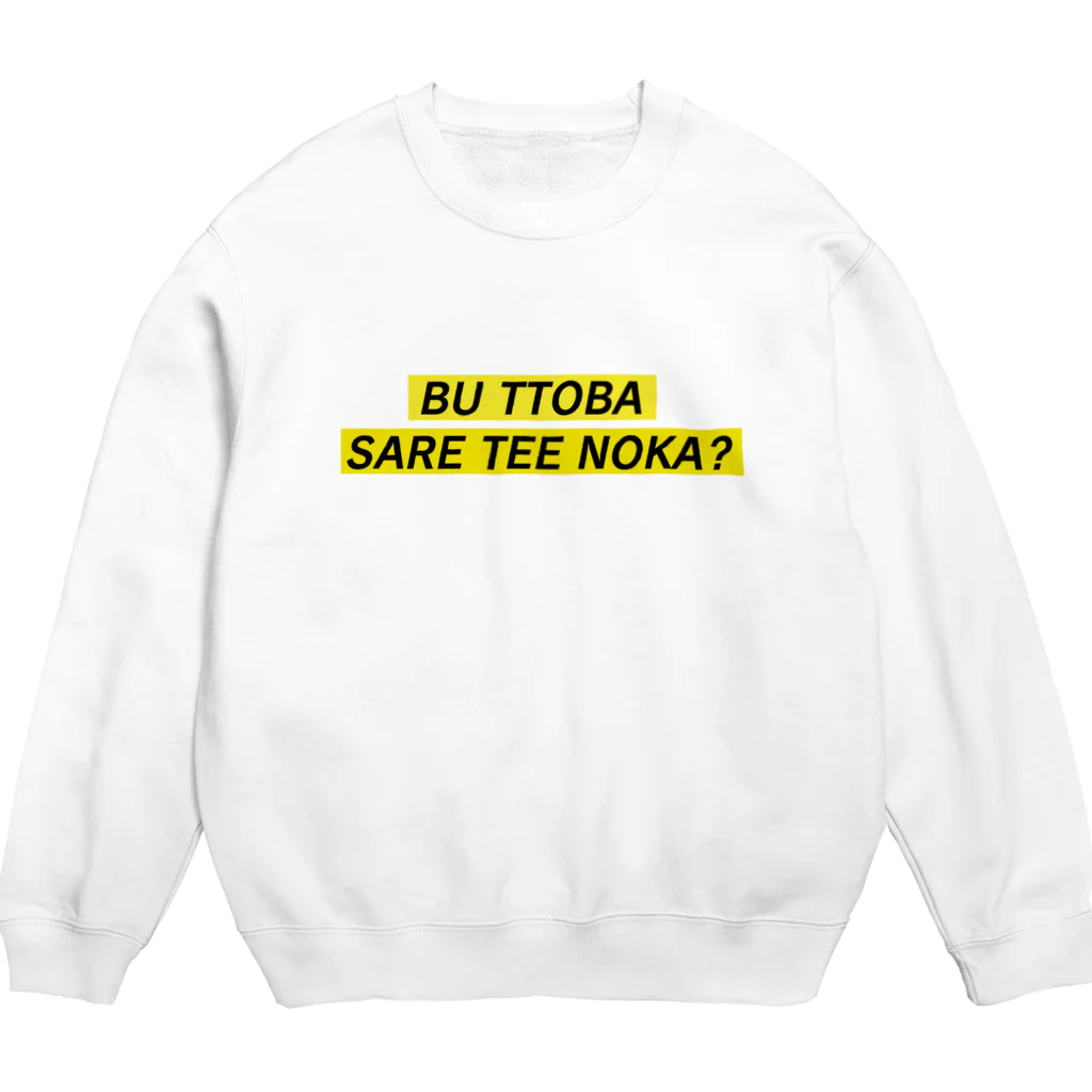 なにしにきたんだよショップの喧嘩腰スウェット Crew Neck Sweatshirt