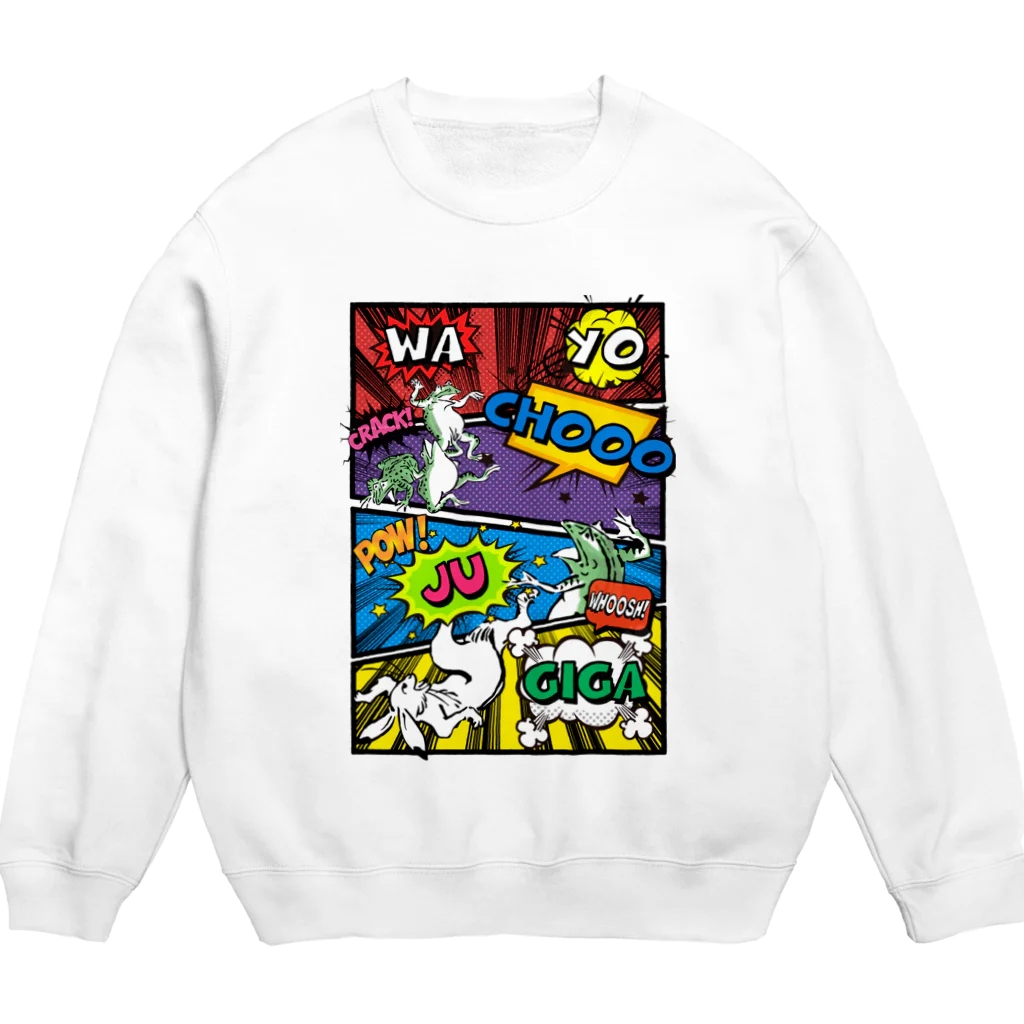 ねこめいんの店の和洋折衷鳥獣戯画 Crew Neck Sweatshirt