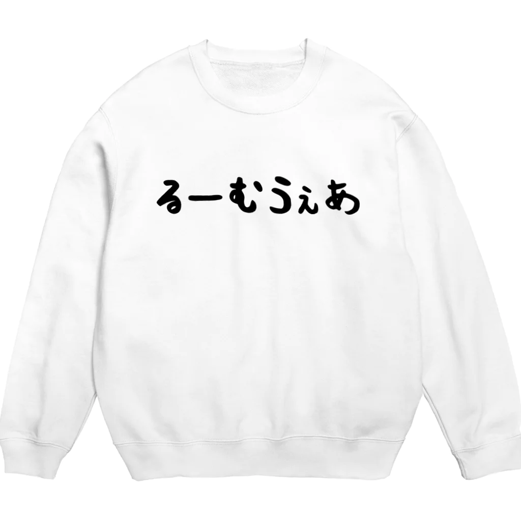 おもしろTシャツ KUSUTTOのるーむうぇあ Crew Neck Sweatshirt