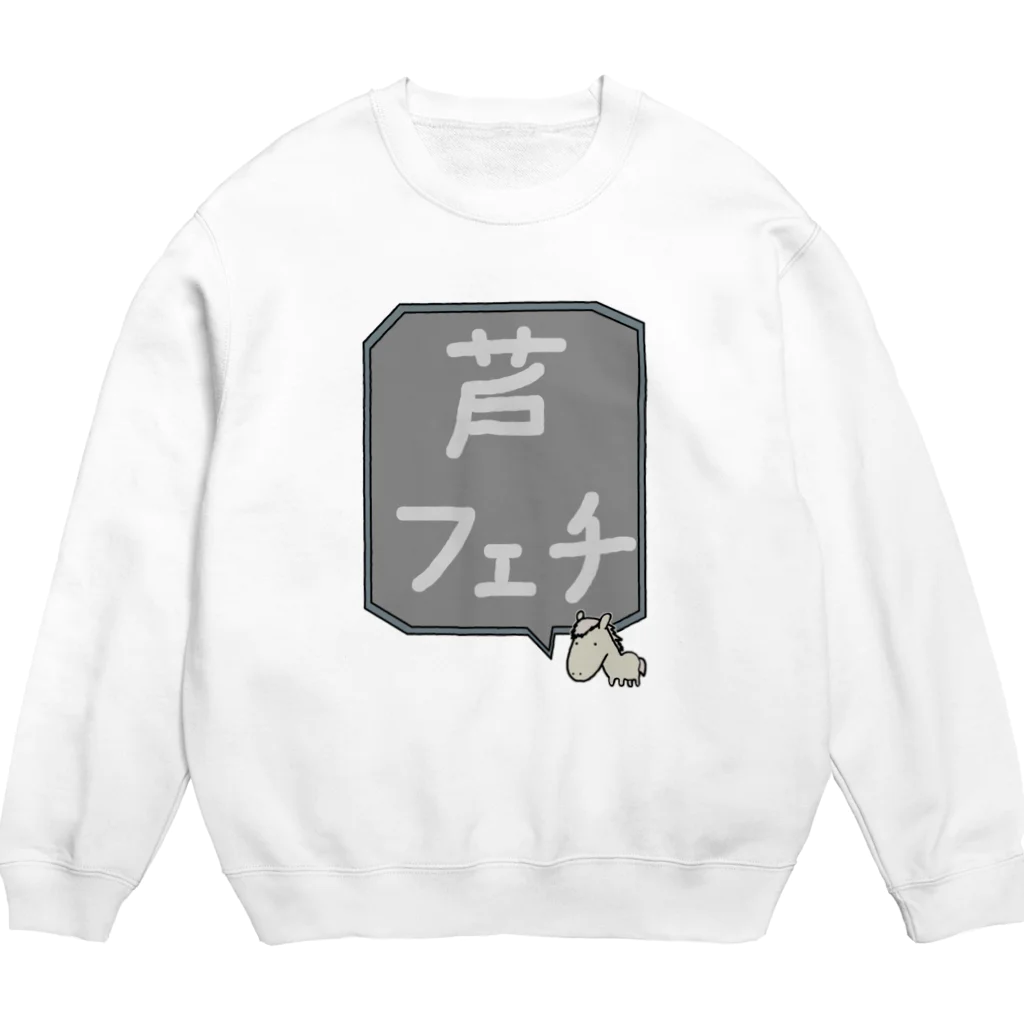 脂身通信Ｚの【競馬シリーズ】芦フェチ♪2108 Crew Neck Sweatshirt