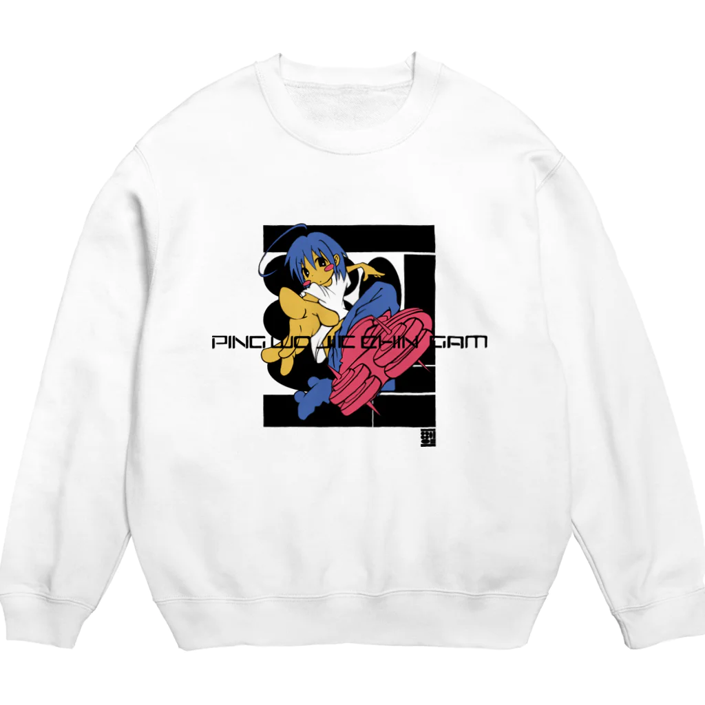 いぬくんちの平和値千金 Crew Neck Sweatshirt