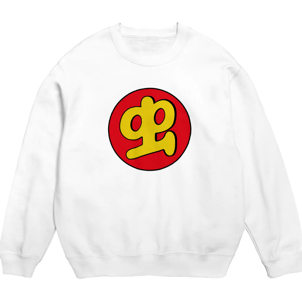 【何字ゃ文字屋】の「虫 マーク」 Crew Neck Sweatshirt