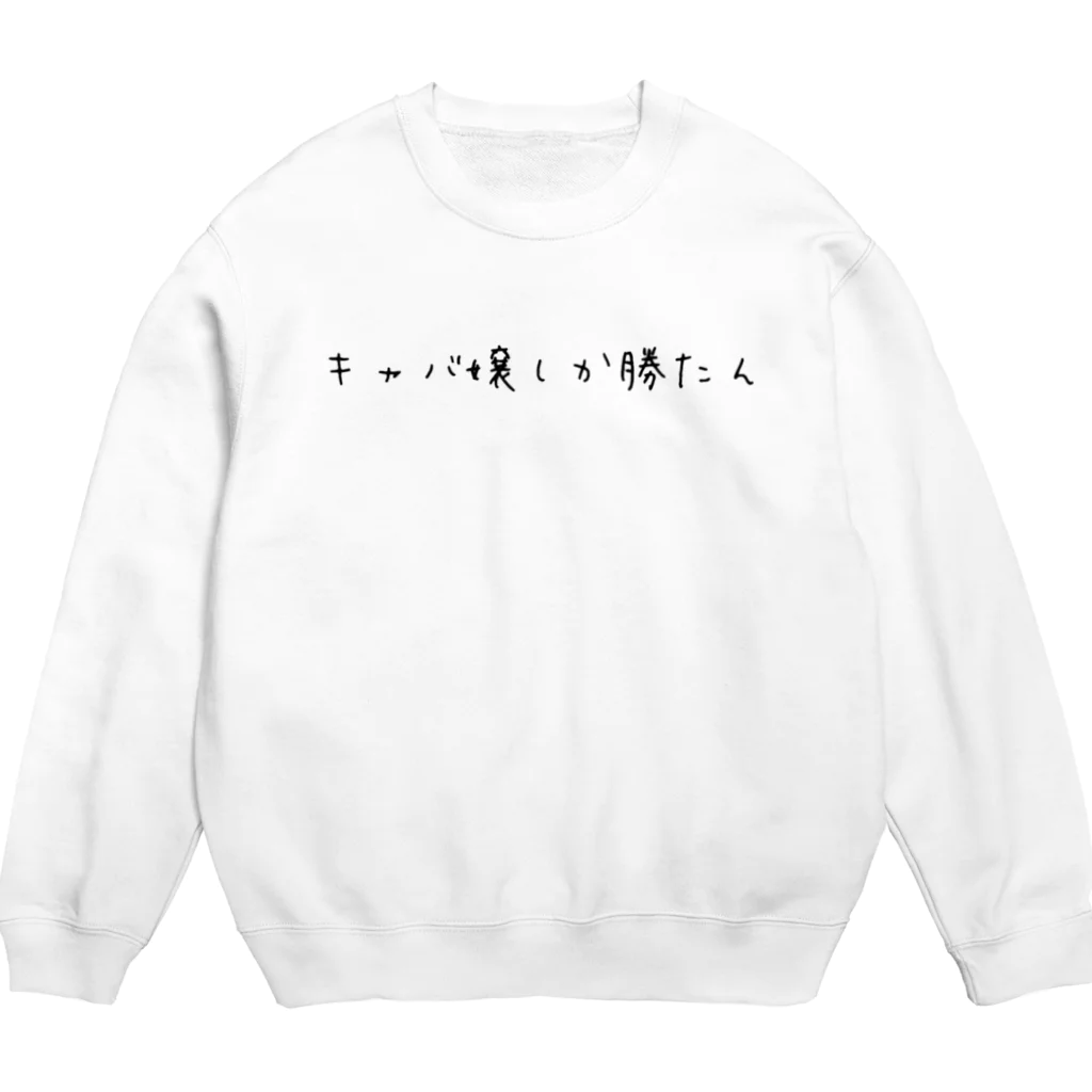 MAYONAKA Lab.のそうだ、キャバクラ行こうシリーズ Crew Neck Sweatshirt