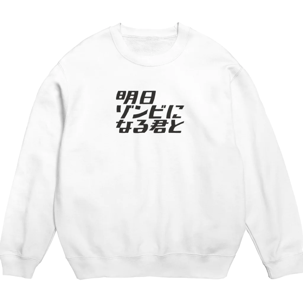 劇団スカッシュOFFICIAL WEB SHOPのゾンキミロゴスウェット（プリント：ブラック） Crew Neck Sweatshirt