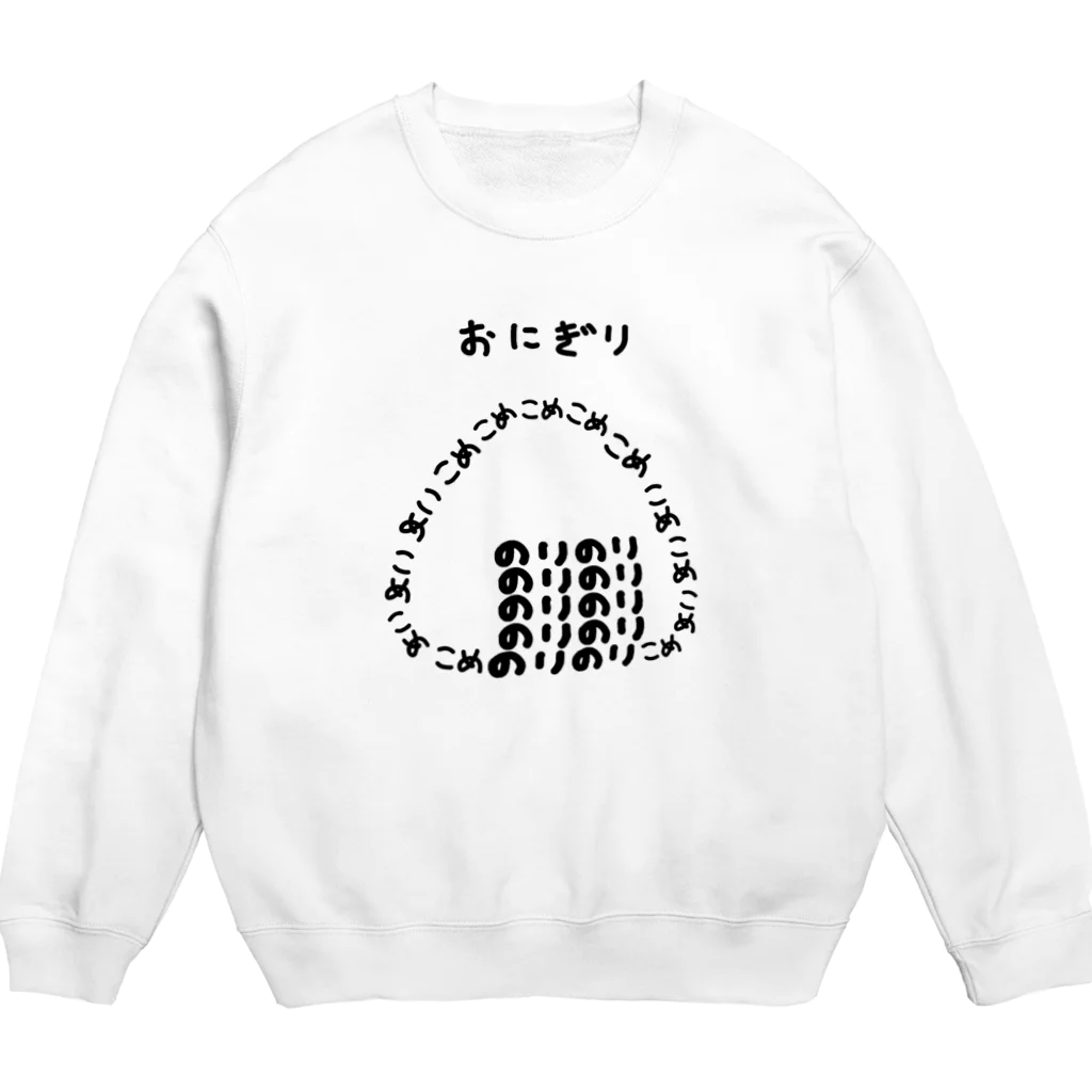 脂身通信Ｚのおにぎり♪文字 Crew Neck Sweatshirt