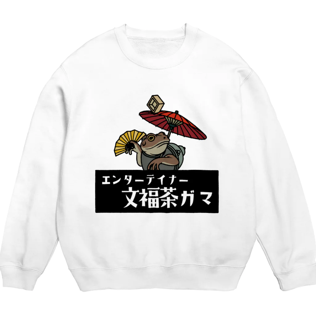 あにまる商店のガマガエル曲芸師「村井さん」 Crew Neck Sweatshirt